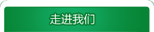 走進我們