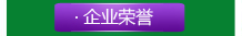 企業(yè)榮譽