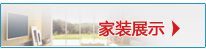 家裝展示