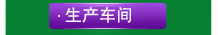 生產(chǎn)車間
