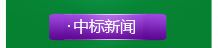 中標新聞