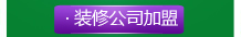 裝修公司加盟