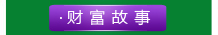 財富故事