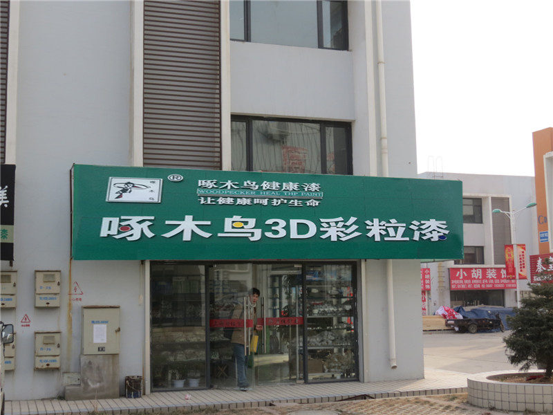 啄木鳥玉石漆專賣店
