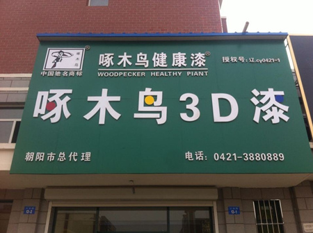 啄木鳥3D彩粒漆朝陽旗艦店正式落成開業(yè)