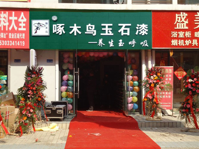啄木鳥(niǎo)玉石漆專(zhuān)賣(mài)店
