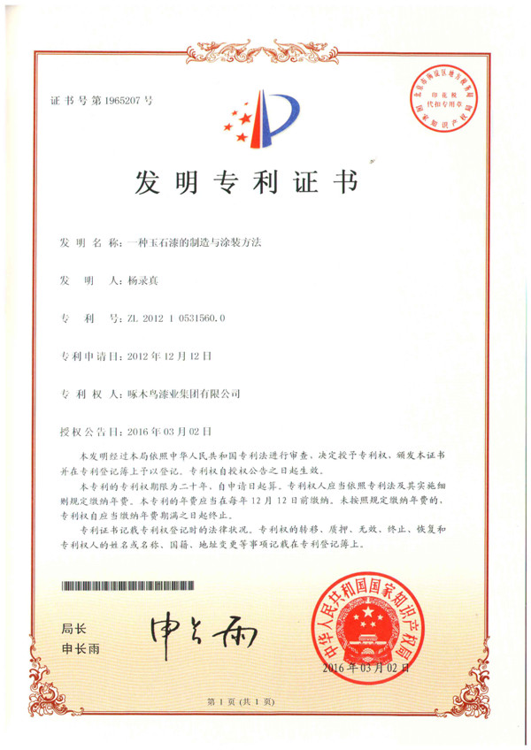 一種玉石漆的制造與涂裝方法