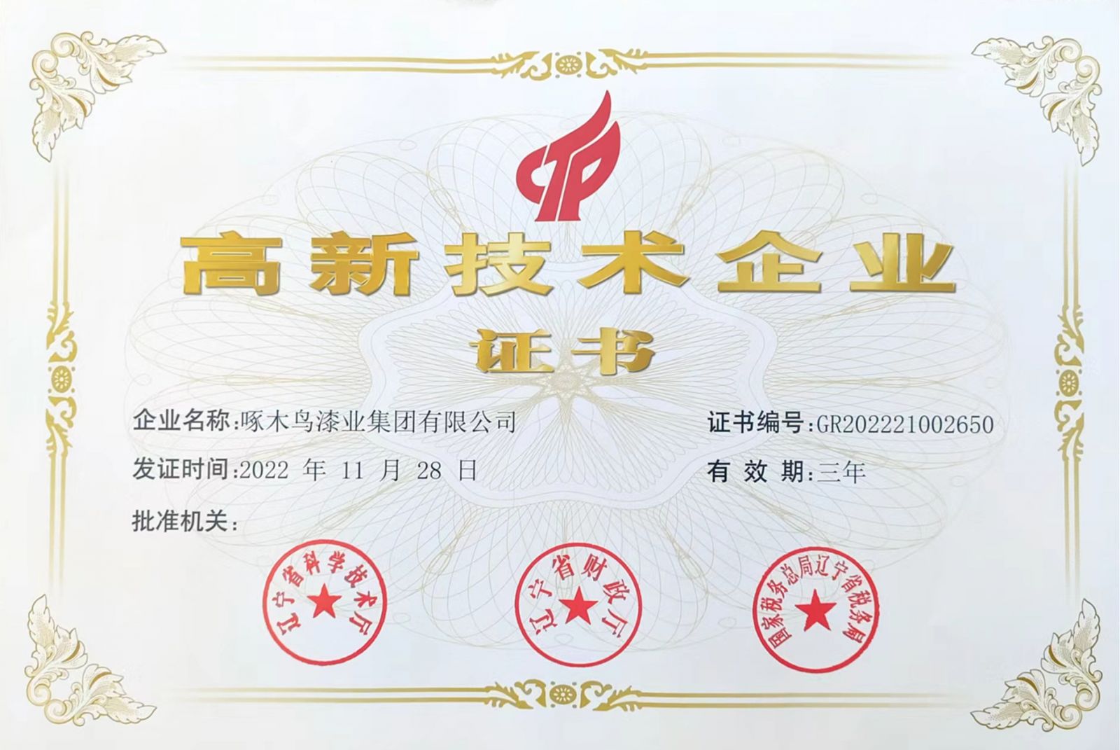 啄木鳥漆業(yè)集團 高新技術(shù)企業(yè)